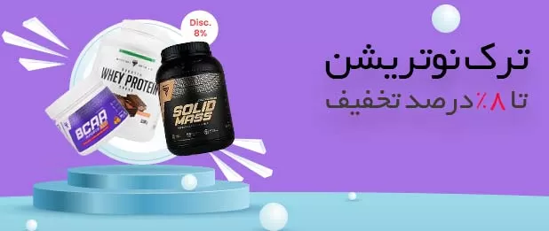 محصولات ترک نوتریشن