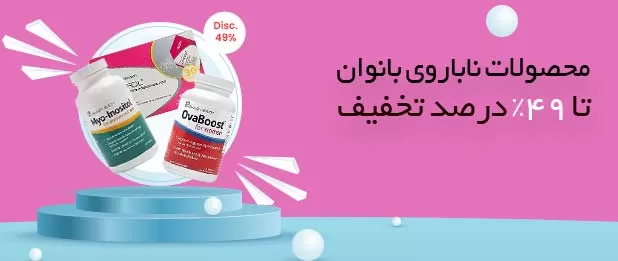 خرید محصولات تقویت باروری زنان