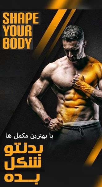 مکمل بدنسازی