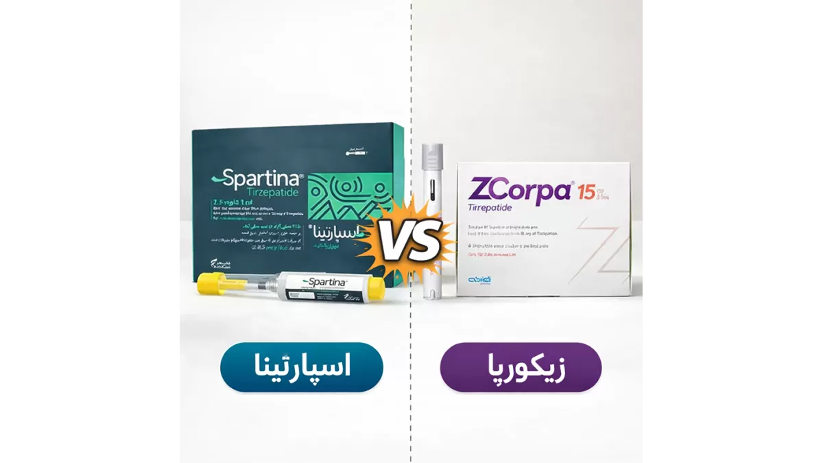اسپارتینا یا زیکورپا؟ بهترین آمپول لاغری ایرانی برای شما کدام است 
