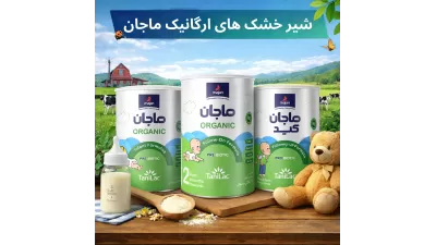 بررسی کامل شیر خشک های ماجان تانیلاک ارگانیک 1، 2 و کید و کوبایوتیک