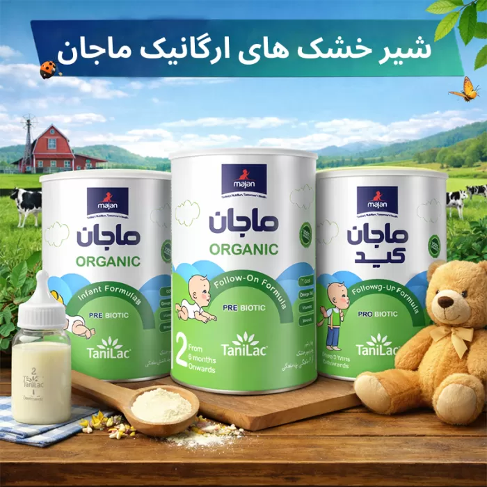 بررسی کامل شیر خشک های ماجان تانیلاک ارگانیک 1، 2 و کید