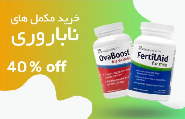 خرید مکمل ناباروری