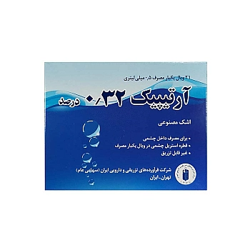 قطره اشک مصنوعی آرتیپیک 0.32 درصد | قطره استریل چشمی برای رفع خشکی چشم ها
