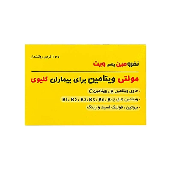 قرص نفرومین پلاس ویت دانا | مولتی ویتامین برای بیماران کلیوی