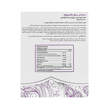 رجوا پلاتینیوم درمکس | جوان کننده، روشن کننده و افزایش استحکام پوست