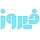 فیروز | Firooz