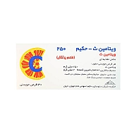 قرص جویدنی ویتامین ث 250 حکیم 30 عددی | بهبود عملکرد سیستم ایمنی بدن