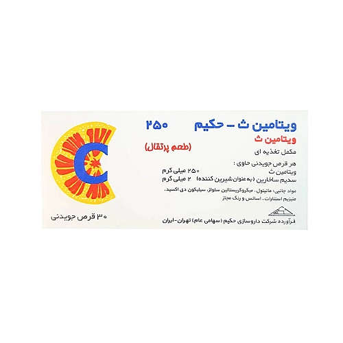 قرص جویدنی ویتامین ث 250 حکیم