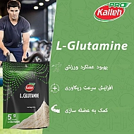 پودر گلوتامین کاله | 500 گرم | کمک به بازسازی و ترمیم عضلات بدون طعم