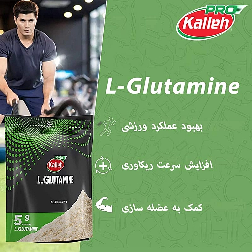 خرید گلوتامین کاله قیمت گلوتامین کاله