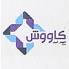 کاووش | Kavosh