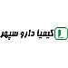 کیمیا دارو سپهر | Kimia Darou Sepehr