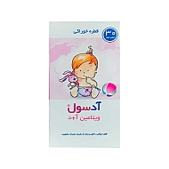 قطره آدسول خوارزمی | ویتامین آ و دی برای نوزادان