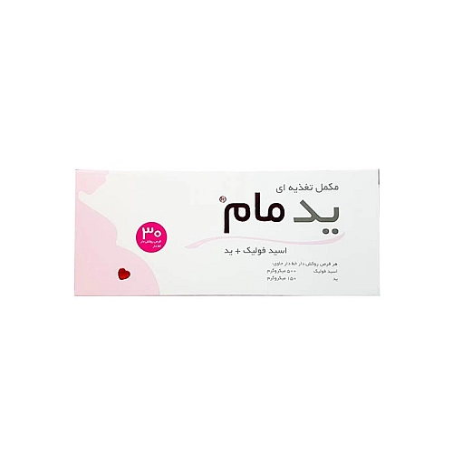 قرص مکمل دوران پیش از بارداری ید مام خوارزمی قرص ید مام خوارزمی