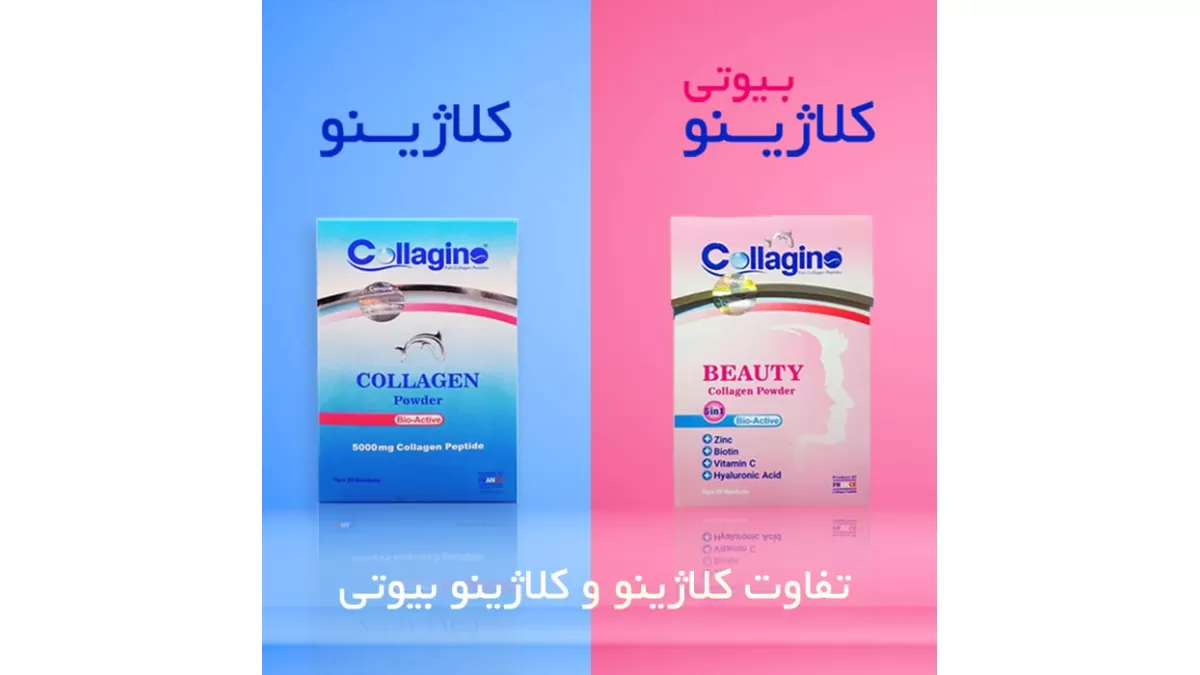 تفاوت کلاژینو و کلاژینو بیوتی (آبی و صورتی)