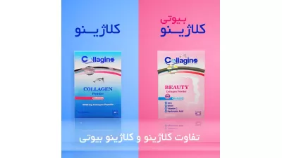 تفاوت کلاژینو و کلاژینو بیوتی (آبی و صورتی)