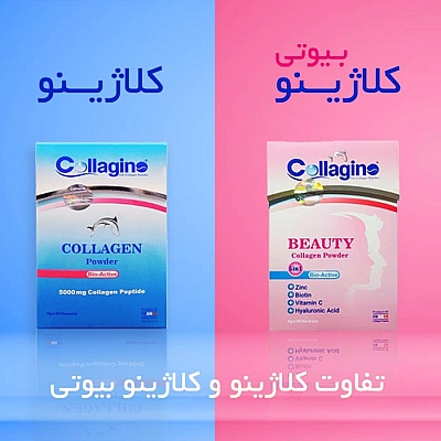 تفاوت کلاژینو و کلاژینو بیوتی (آبی و صورتی)