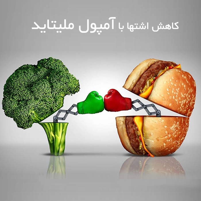 آمپول ملیتاید(Melitide) برای درمان چاقی به جای آمپول ویکتوزا آمپول ملیتاید(Melitide) برای درمان چاقی به جای آمپول ویکتوزا