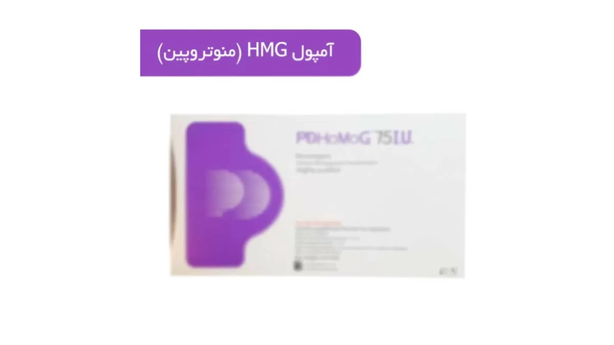 منوتروپین (HMG)