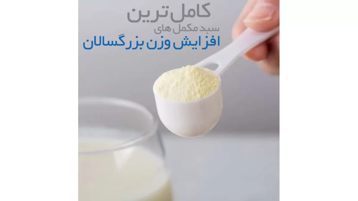 کامل ترین سبد مکمل های افزایش وزن بزرگسالان
