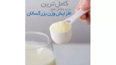 کامل ترین سبد مکمل های افزایش وزن بزرگسالان