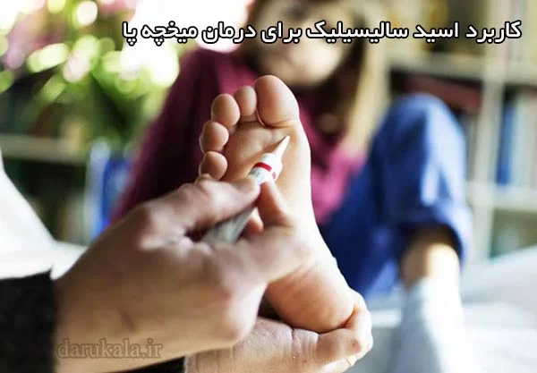 اسید سالیسیک چیست را در داروکالا بخوانید