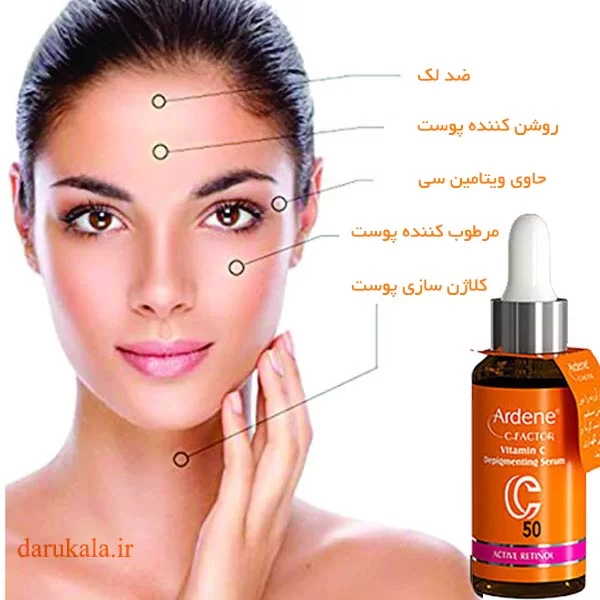 سرم ویتامین سی آردن ضد لک و روشن کننده 