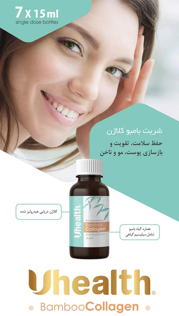 شربت بامبو کلاژن یوهلث آرین سلامت سینا هولیستیکا