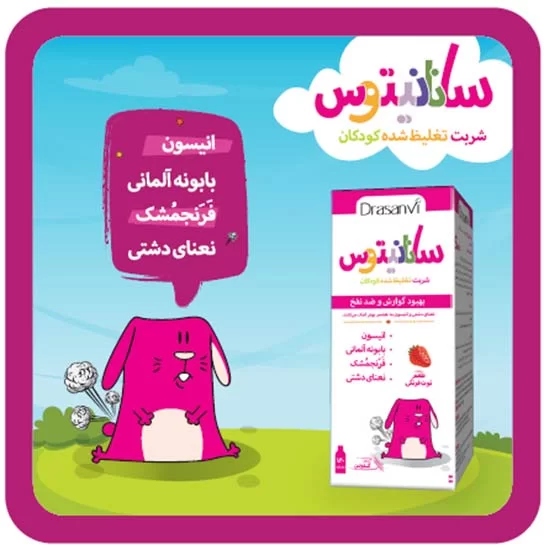 شربت ضد نفخ کودکان سانانیتوس 