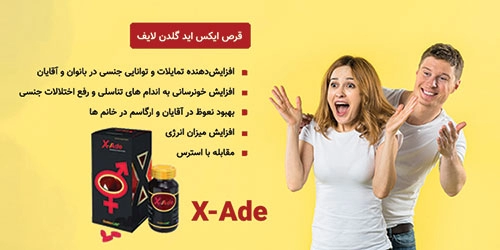 قرص  ایکس اید گلدن لایف برای چیست؟