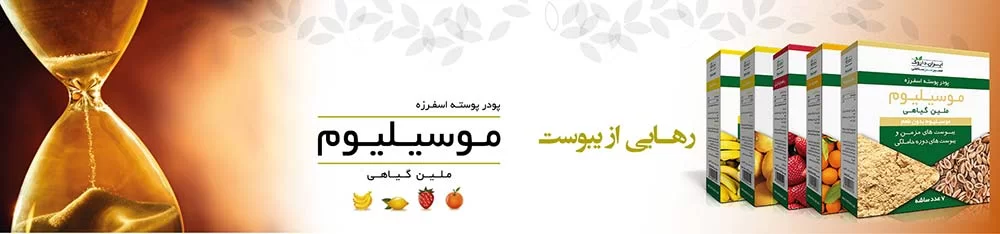 پودر ملین موسیلیوم