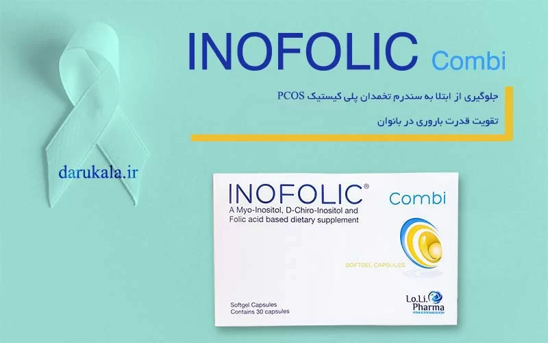 کپسول اینوفولیک لولی فارما