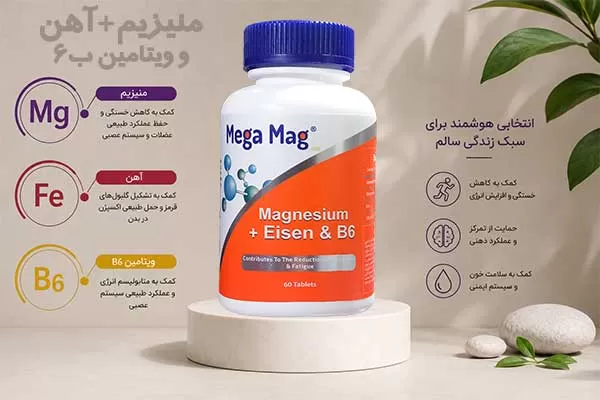 فواید منیزیم پلاس آهن و ویتامین ب6 مگا مگ