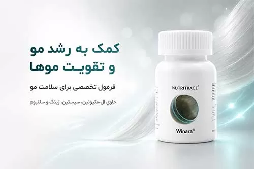 قرص وینارا برای چی خوبه