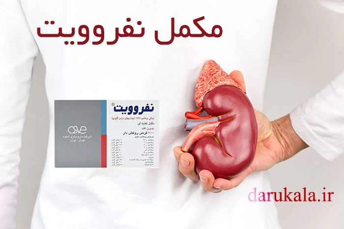مکمل مولتی ویتامین نفروویت اسوه در داروخانه آنلاین داروکالا