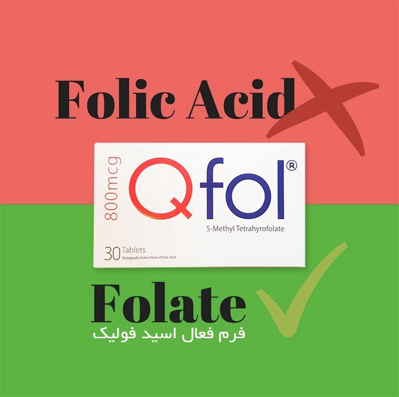 مکمل فولات فرم فعال فولیک اسید است