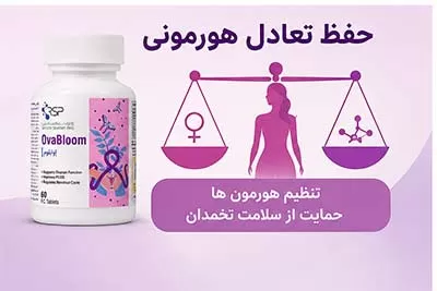 حفظ تعادل هورمونی با اوا بلوم رامونا