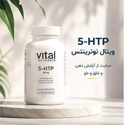 خرید قرص 5 HTP وایتال نوترینتس