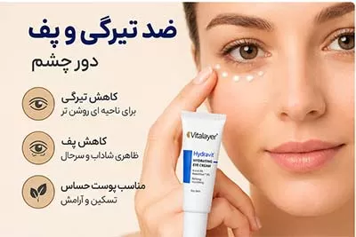 کرم دور چشم هیدراویت خوبه