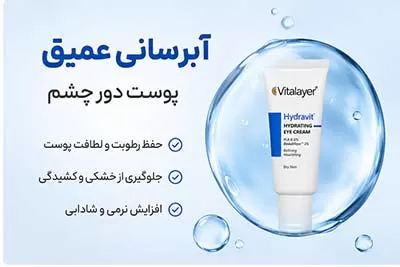 کرم دورچشم هیدراویت ویتالایر