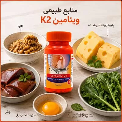 منابع غذایی حاوی ویتامین کا2
