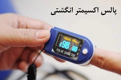 پالس اکسی متر انگشتی