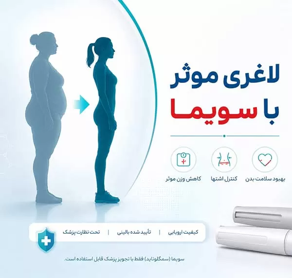 خرید آمپول سماگلوتاید سویما