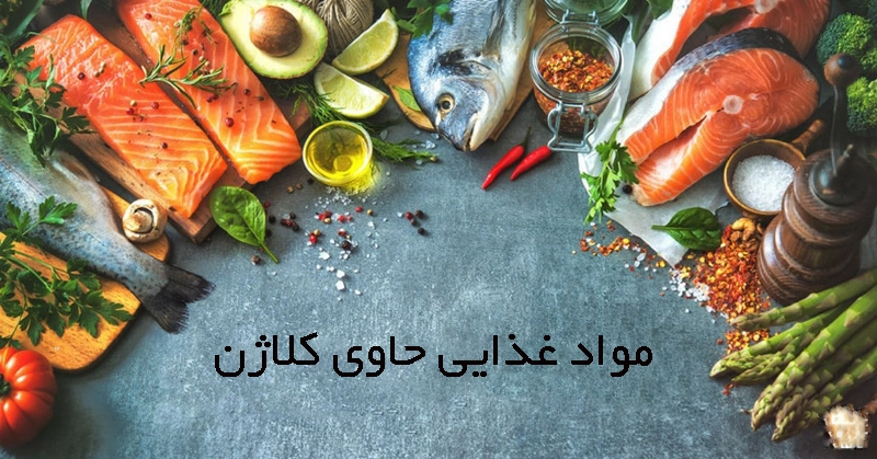 مواد غذایی حاوی کلاژن