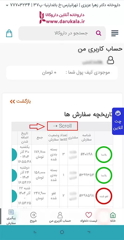 اسکرول تاریخچه سفارشات