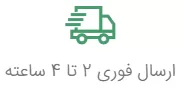 ارسال فوری 2 تا 4 ساعته