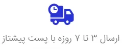 ارسال 3 تا 7 روز با پست پیشتاز
