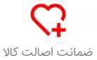ضمانت اصالت کالا