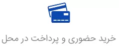 خرید حضوری و پرداخت در محل
